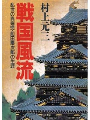 cover image of 戦国風流